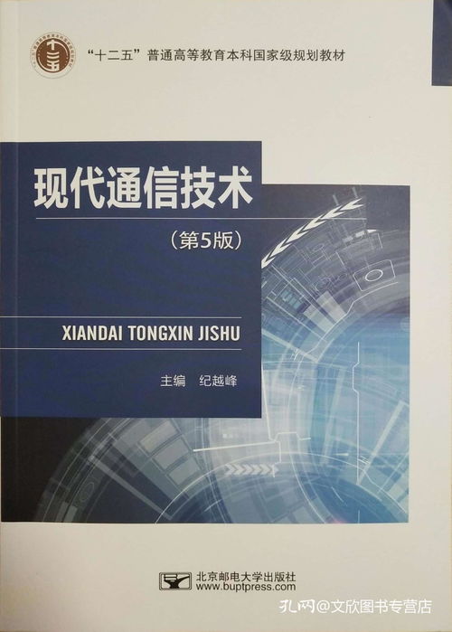 《現(xiàn)代通信技術(shù)》第5版 一部與時俱進(jìn)的通信領(lǐng)域權(quán)威指南